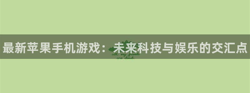 辉达娱乐科技：最新苹果手机游戏：未来科技与娱乐的交汇点
