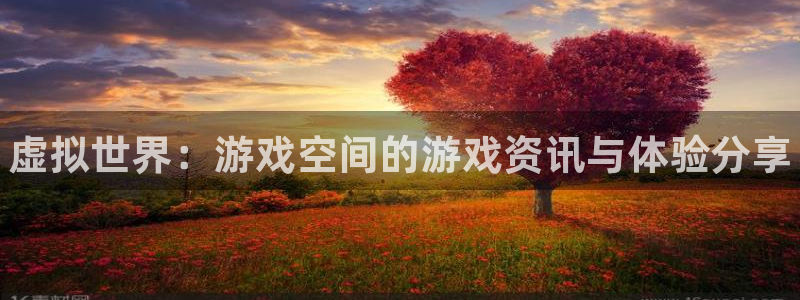 辉达娱乐线路测试：虚拟世界：游戏空间的游戏资讯与体验分享