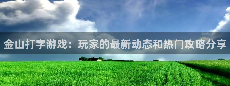 辉达娱乐登陆：金山打字游戏：玩家的最新动态和热门攻略分享