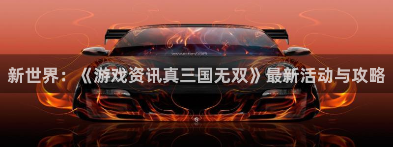 辉达娱乐登录网址：新世界：《游戏资讯真三国无双》最新活动与攻
