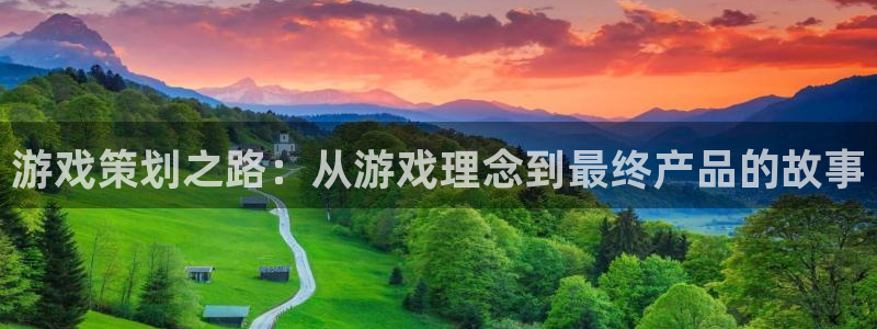 辉达娱乐官网登录：游戏策划之路：从游戏理念到最终产品的故事