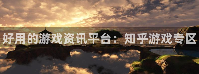 辉达娱乐网页登录入口官网：好用的游戏资讯平台：知乎游戏专区