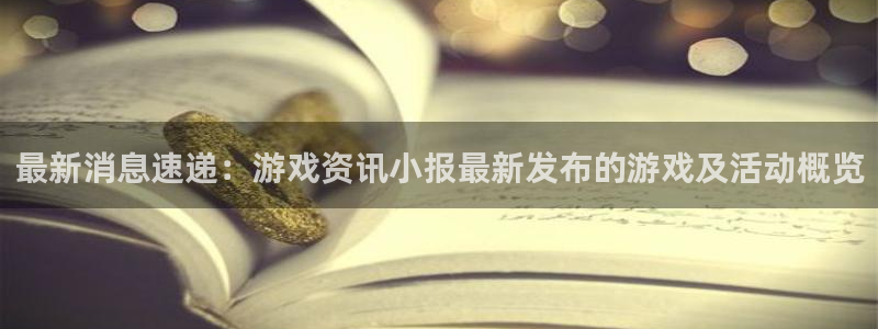 辉达娱乐平台登陆：最新消息速递：游戏资讯小报最新发布的游戏及