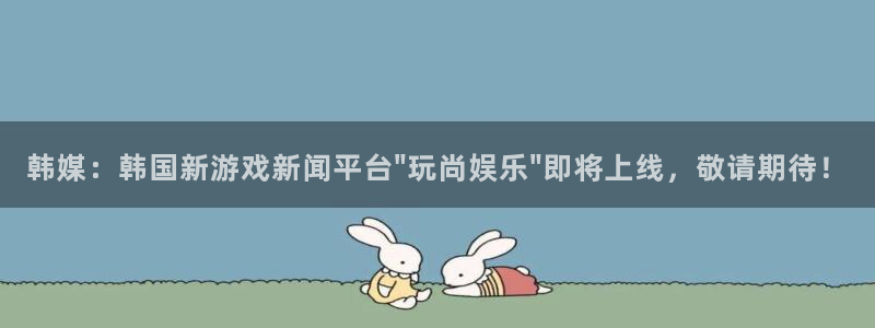辉达娱乐：韩媒：韩国新游戏新闻平台\